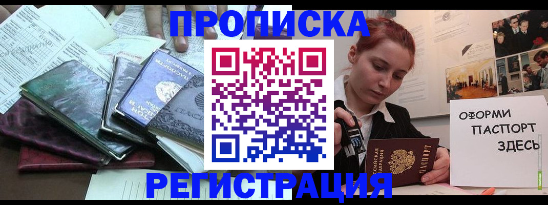 прописка регистрация в Биробиджане